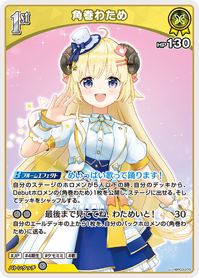 [hBP03-070]角巻わため[U][黄][ホロメン]
