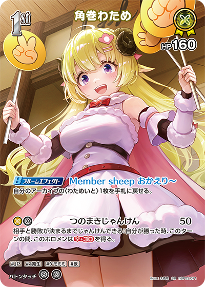 [hBP03-071]【パラレル】角巻わため[SR][黄][ホロメン]