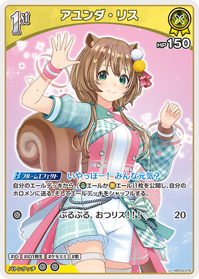 [hBP03-076]アユンダ・リス[U][黄][ホロメン]