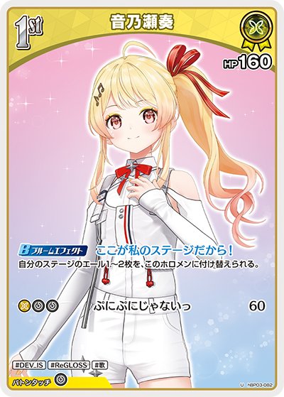 [hBP03-082]音乃瀬奏[U][黄][ホロメン]