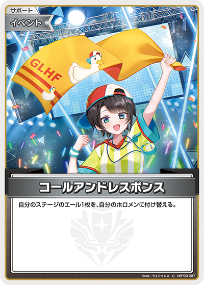 [hBP03-087]コールアンドレスポンス[C][無][サポート・イベント]