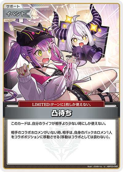 [hBP03-088]凸待ち[U][無][サポート・イベント]