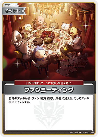 [hBP03-089]ファンミーティング[U][無][サポート・イベント]