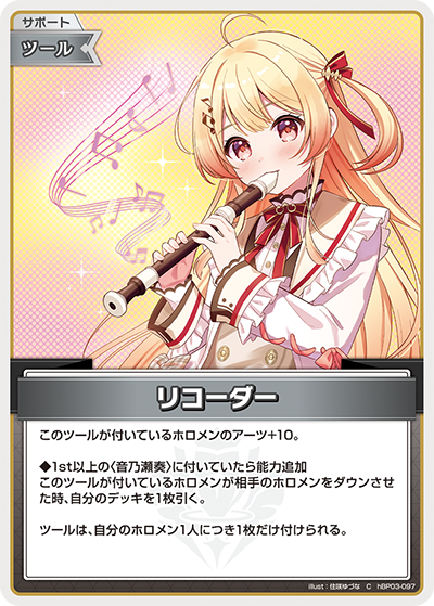 [hBP03-097]リコーダー[C][無][サポート・ツール]