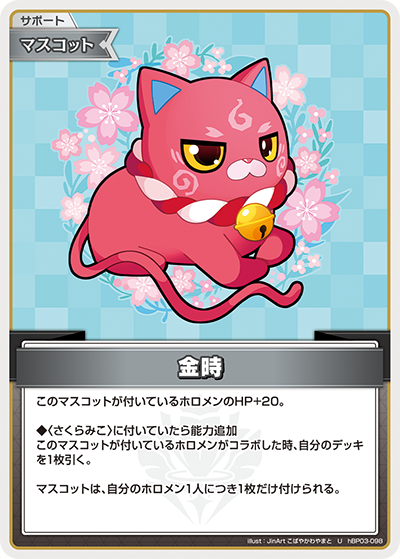 [hBP03-098]金時[U][無][サポート・マスコット]