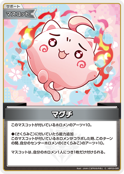[hBP03-099]マグチ[C][無][サポート・マスコット]