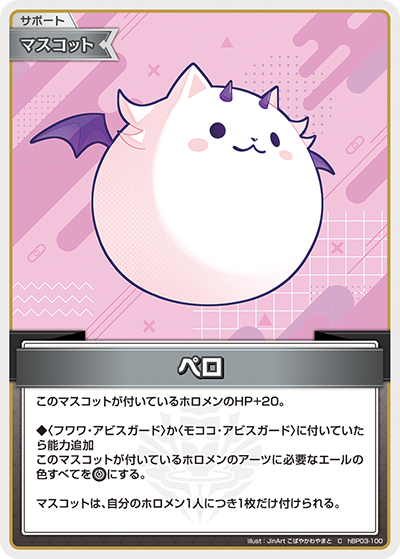 [hBP03-100]ペロ[C][無][サポート・マスコット]