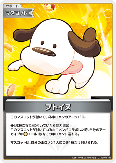 [hBP03-102]フトイヌ[U][無][サポート・マスコット]