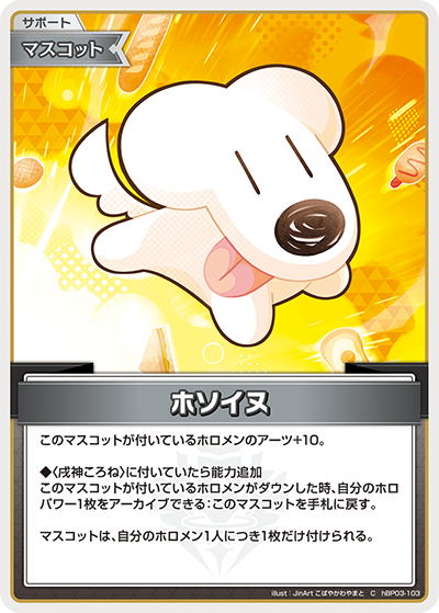 [hBP03-103]ホソイヌ[C][無][サポート・マスコット]