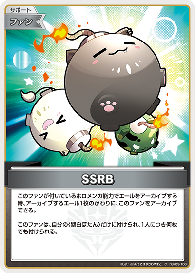 [hBP03-106]SSRB[C][無][サポート・ファン]