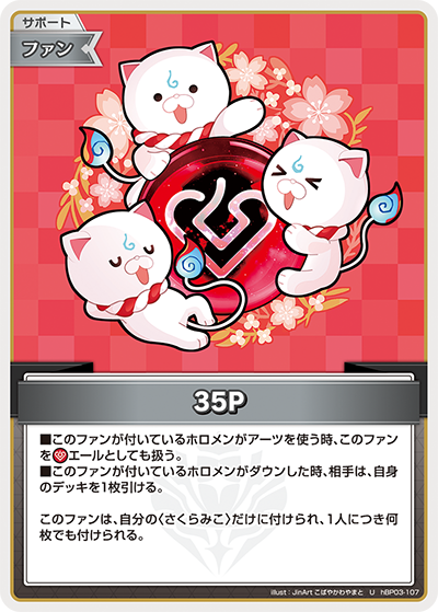 [hBP03-107]35P[U][無][サポート・ファン]