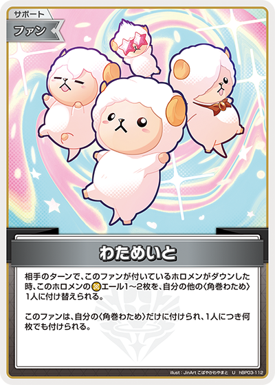 [hBP03-112]わためいと[U][無][サポート・ファン]
