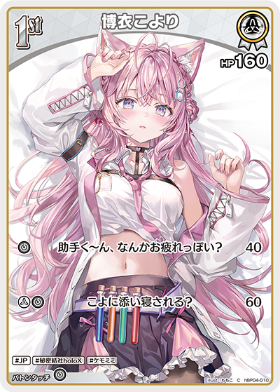 [hBP04-010]博衣こより[C][白][ホロメン]
