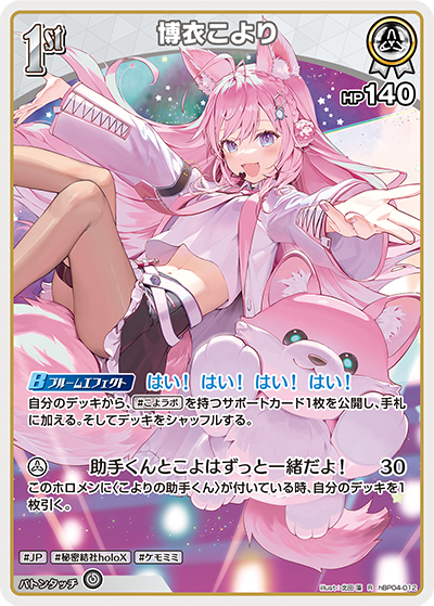 [hBP04-012]博衣こより[R][白][ホロメン]