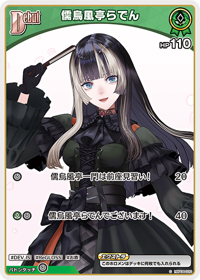 [hBP04-020]儒烏風亭らでん[C][緑][ホロメン]