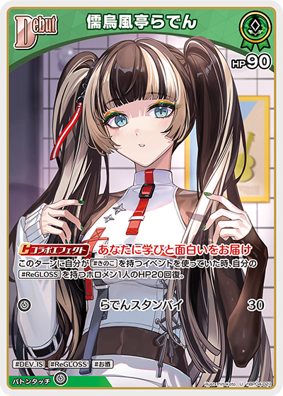 [hBP04-021]儒烏風亭らでん[U][緑][ホロメン]