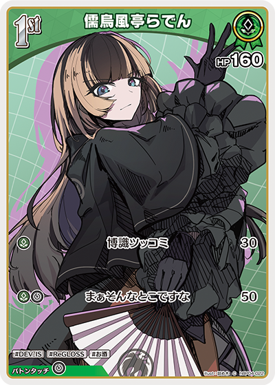 [hBP04-022]儒烏風亭らでん[C][緑][ホロメン]