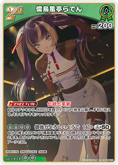 [hBP04-025]儒烏風亭らでん[RR][緑][ホロメン]