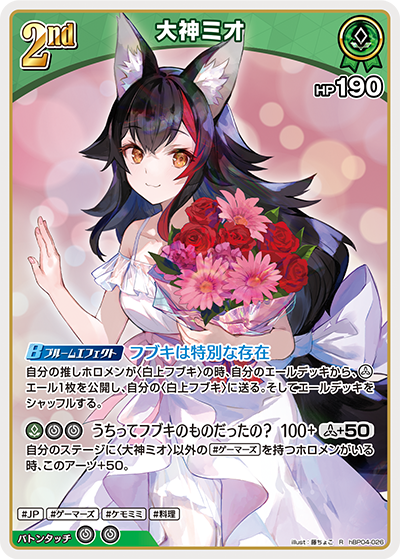 [hBP04-026]大神ミオ[R][緑][ホロメン]