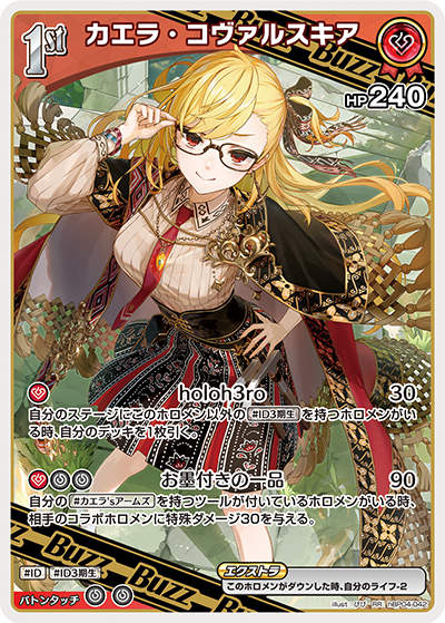 [hBP04-042]カエラ・コヴァルスキア[RR][赤][Buzzホロメン]