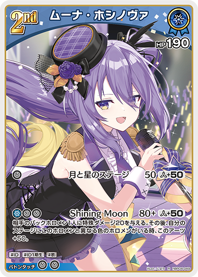 [hBP04-049]ムーナ・ホシノヴァ[R][青][ホロメン]