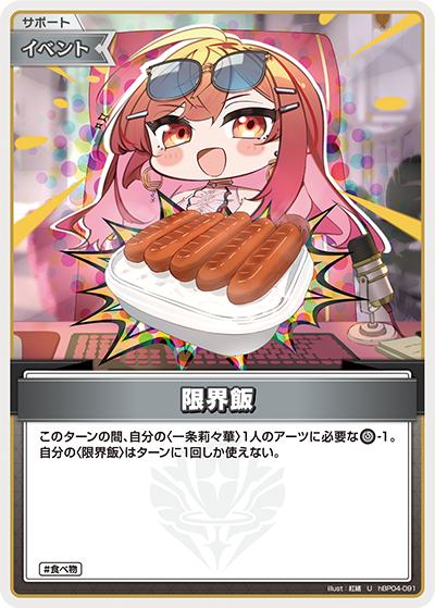 [hBP04-091]限界飯[U][無][サポート・イベント]