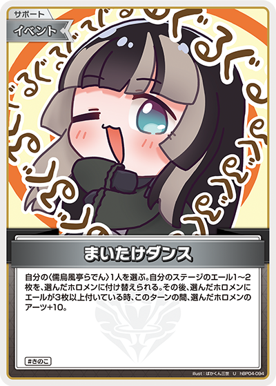 [hBP04-094]まいたけダンス[U][無][サポート・イベント]