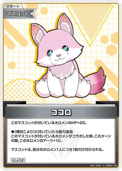 [hBP04-100]ココロ[C][無][サポート・マスコット]