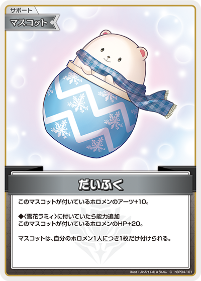 [hBP04-101]だいふく[C][無][サポート・マスコット]