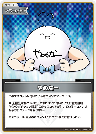 [hBP04-102]やめなー[C][無][サポート・マスコット]