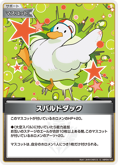 [hBP04-104]スバルドダック[C][無][サポート・マスコット]
