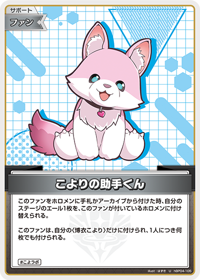 [hBP04-105]こよりの助手くん[U][無][サポート・ファン]