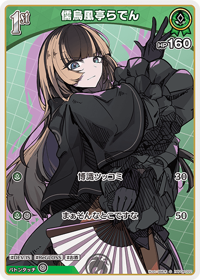 [hBP04-022]【パラレル】儒烏風亭らでん[S][緑][ホロメン]