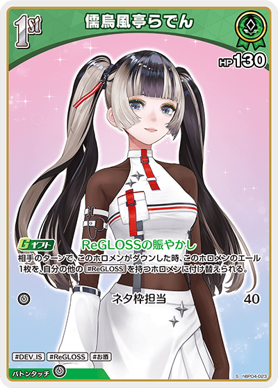 [hBP04-023]【パラレル】儒烏風亭らでん[S][緑][ホロメン]