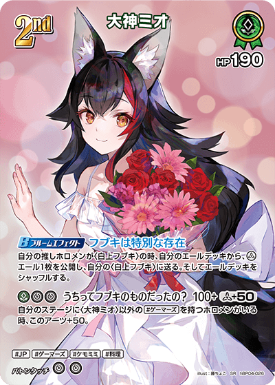 [hBP04-026]【パラレル】大神ミオ[SR][緑][ホロメン]