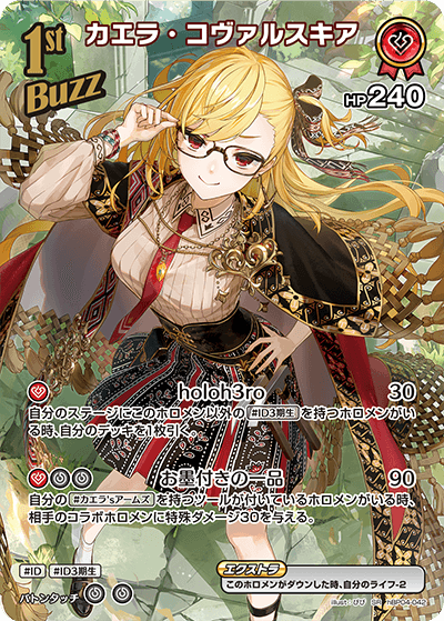 [hBP04-042]【パラレル】カエラ・コヴァルスキア[SR][赤][Buzzホロメン]