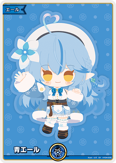 [hY04-005]【hBP04パラレル】青エール[SY][無][エール]