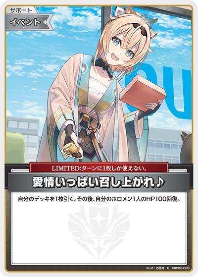 [hBP06-086]愛情いっぱい召し上がれ♪[C][無][サポート・イベント]