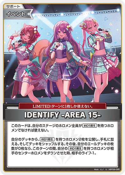 [hBP06-095]IDENTIFY -AREA 15-[U][無][サポート・イベント]