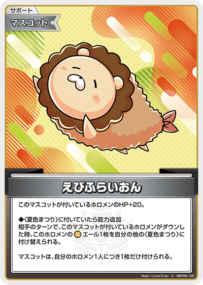 [hBP06-102]えびふらいおん[C][無][サポート・マスコット]