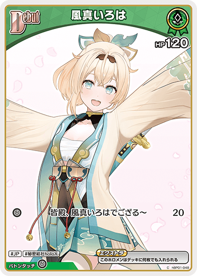 [hBP01-048]【hBP06版】風真いろは[C][緑][ホロメン]