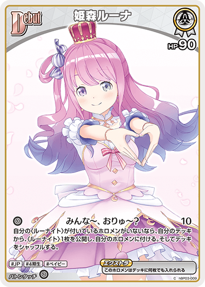 [hBP03-009]【hBP06版】姫森ルーナ[C][白][ホロメン]