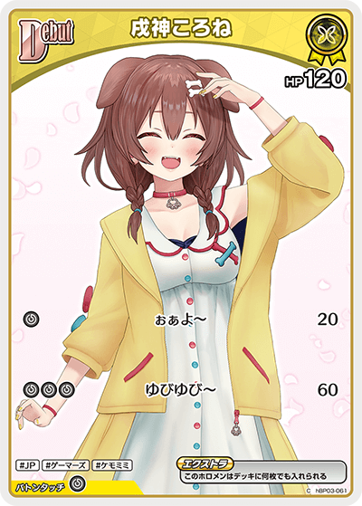 [hBP03-061]【hBP06版】戌神ころね[C][黄][ホロメン]