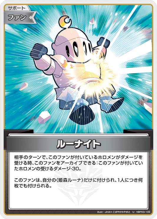 [hBP03-105]【hBP06版】ルーナイト[U][無][サポート・ファン]