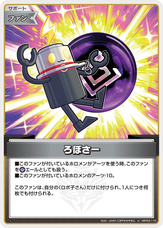 [hBP03-110]【hBP06版】ろぼさー[U][無][サポート・ファン]