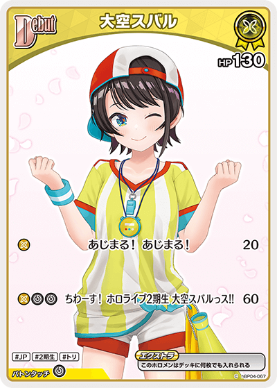 [hBP04-067]【hBP06版】大空スバル[C][黄][ホロメン]