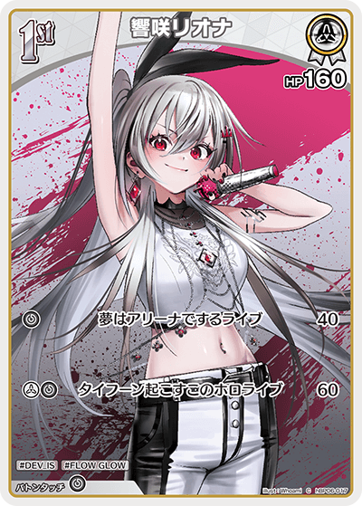 [hBP06-017]響咲リオナ[C][白][ホロメン]