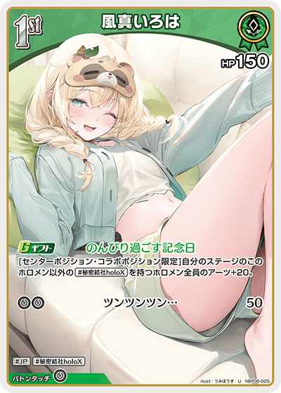 [hBP06-025]風真いろは[U][緑][ホロメン]