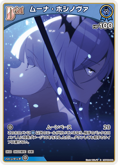 [hBP06-048]ムーナ・ホシノヴァ[C][青][ホロメン]