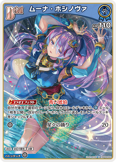 [hBP06-049]ムーナ・ホシノヴァ[U][青][ホロメン]